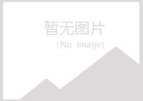 鸡西麻山初柔冶炼有限公司